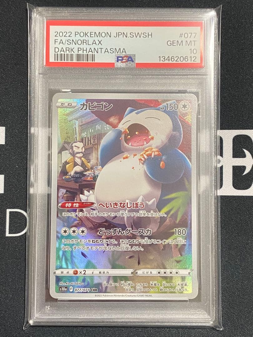 【PSA10】ポケモンカード カビゴン CHR ダークファンタズマ