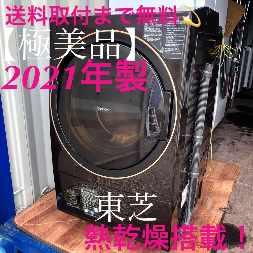 取付無料！東芝熱乾燥搭載！タッチパネル上位モデル高性能ブラウン洗濯機！冷蔵庫