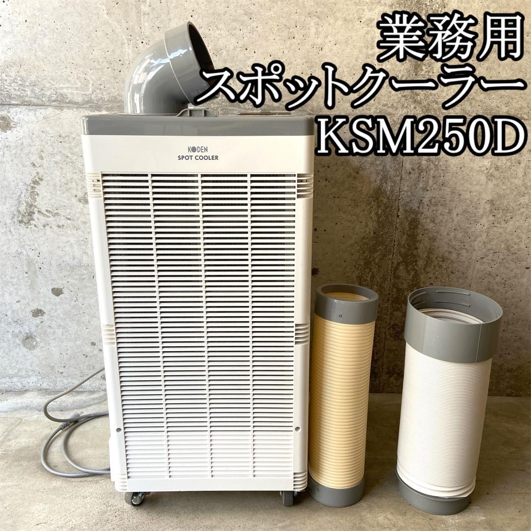 業務用 KODEN スポットクーラー KSM250D