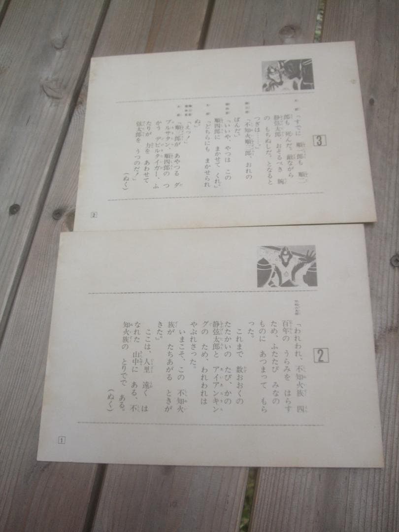 昭和レトロ★アイアンキングこいでの紙芝居★不知火族の逆襲★未使用