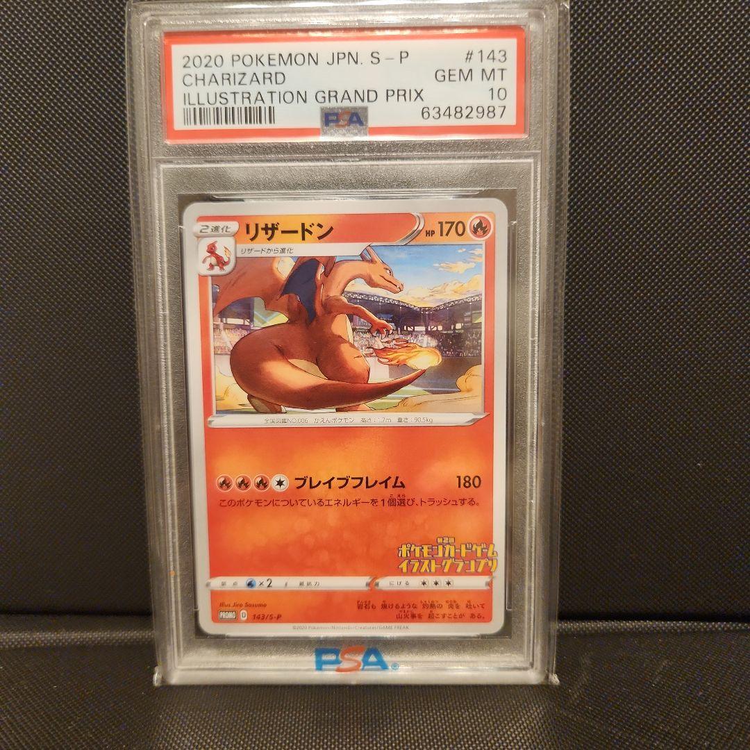 【PSA10】リザードン　イラストグランプリ PROMO 143/S-P