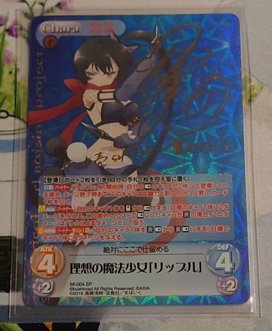 SP 理想の魔法少女「リップル」サイン入り（沼倉 愛美さん）