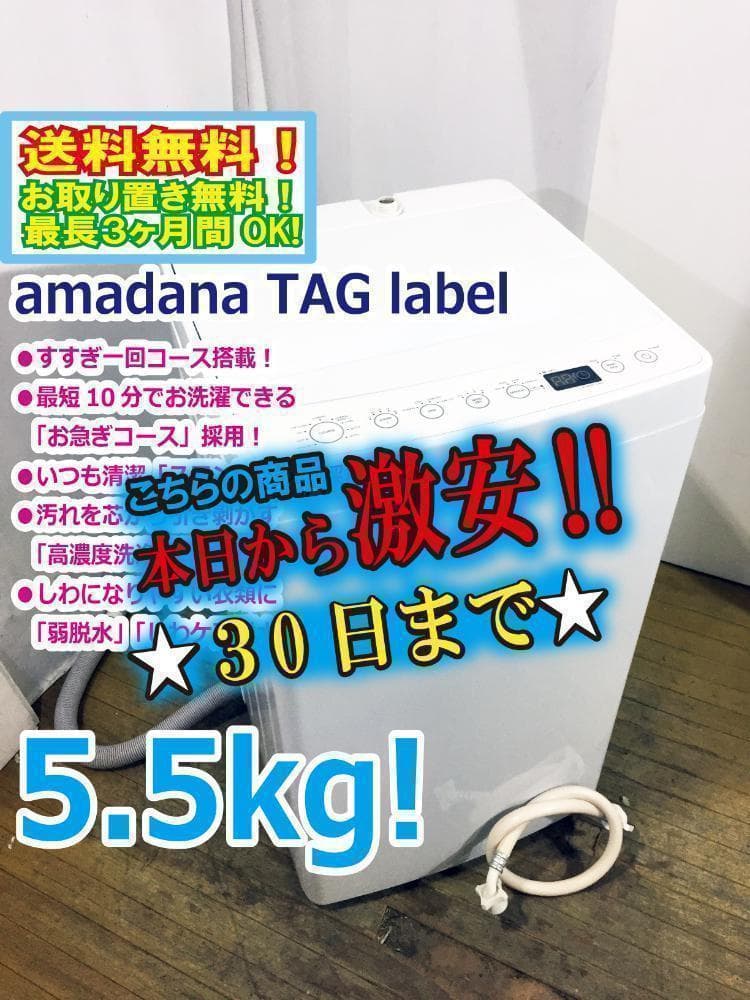 30日迄！★美品★amadana 5.5kg 洗濯機【AT-WM55】