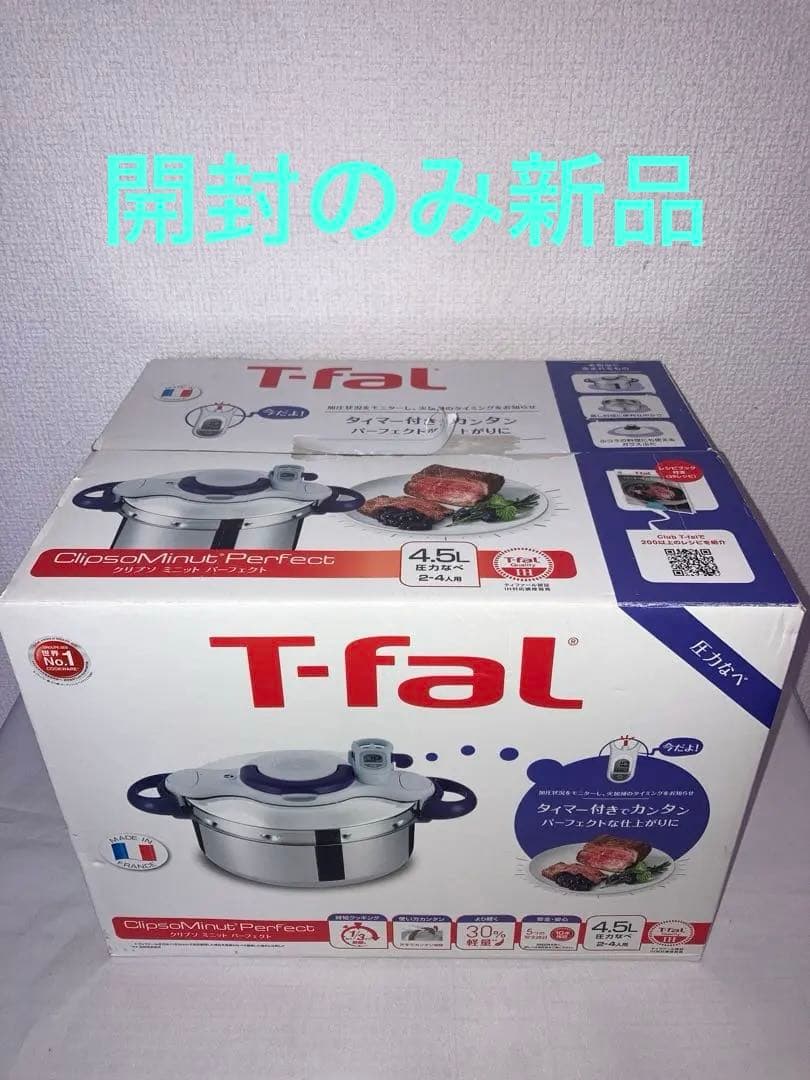 未使用　T-fal 圧力鍋　クリプソ　ミニット　パーフェクト4.5L