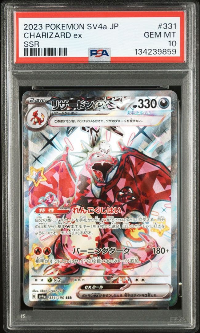 PSA10 リザードンex SSR SV4a 331/190 シャイニー