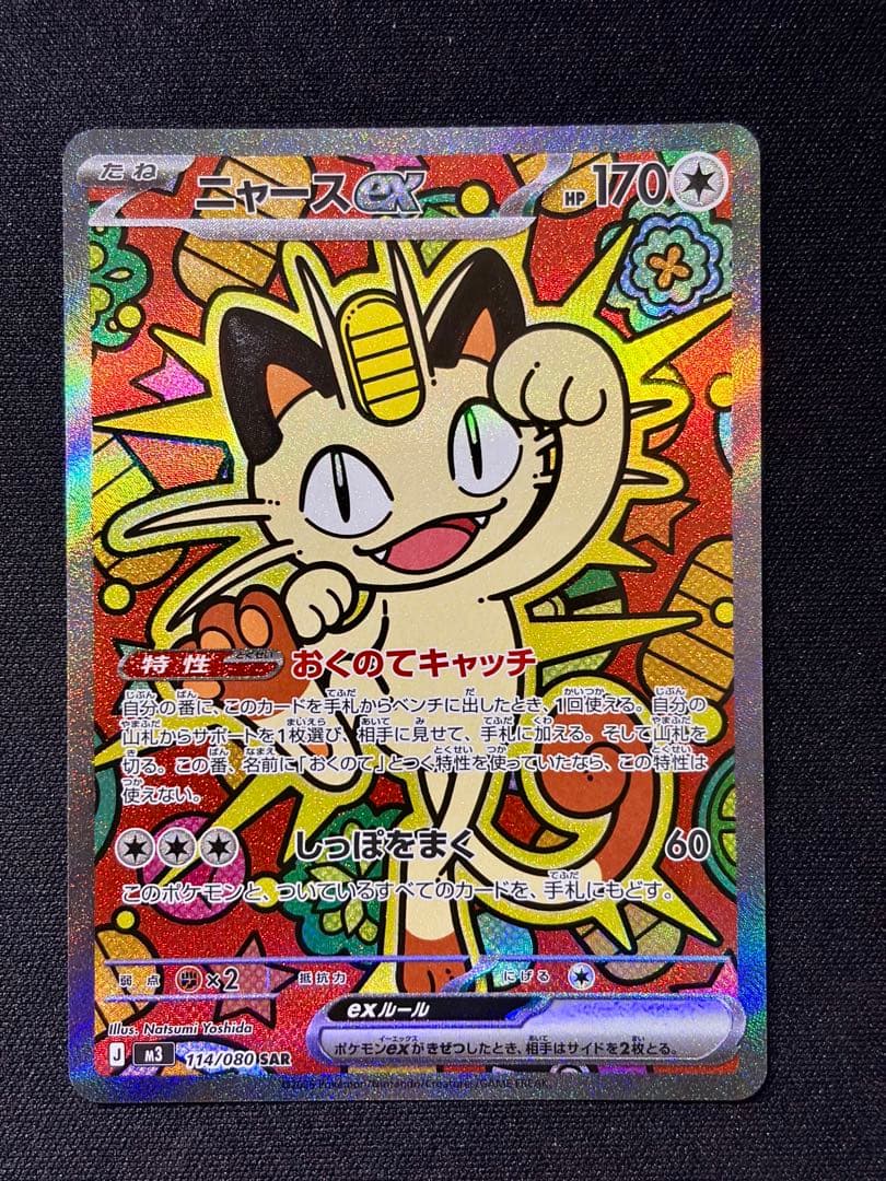 ニャースex sar ムニキスゼロ