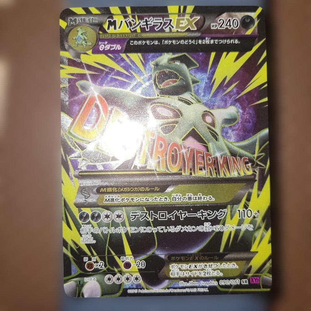 MバンギラスEX SR XY7 バンデットリング 090/081