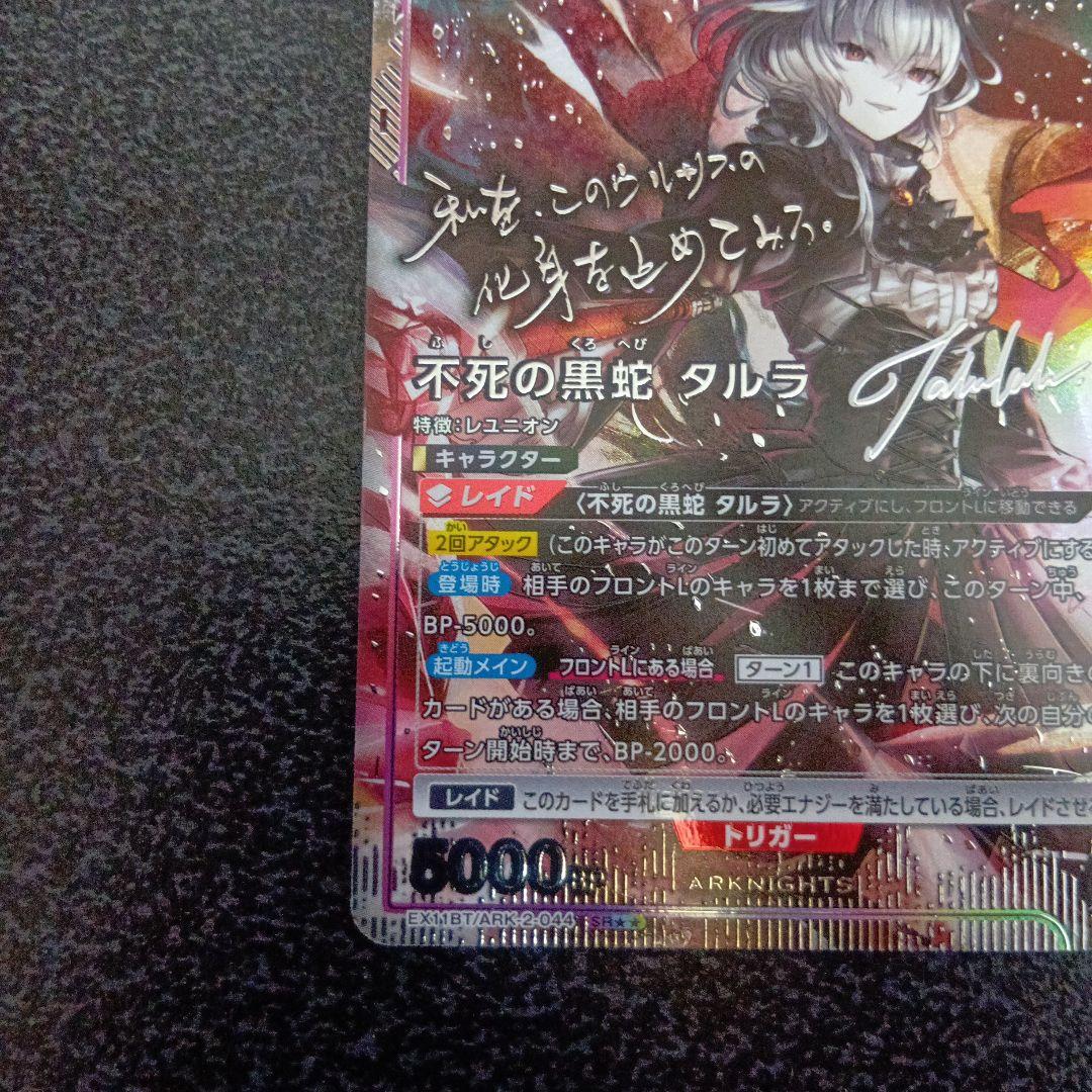 不死の黒蛇　タルラ　星2　パラレル　アークナイツ　サイン　ユニアリ