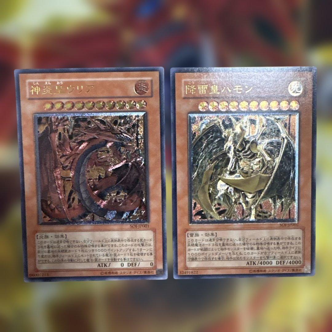 遊戯王 神炎皇ウリア 降雷皇ハモン　レリーフ