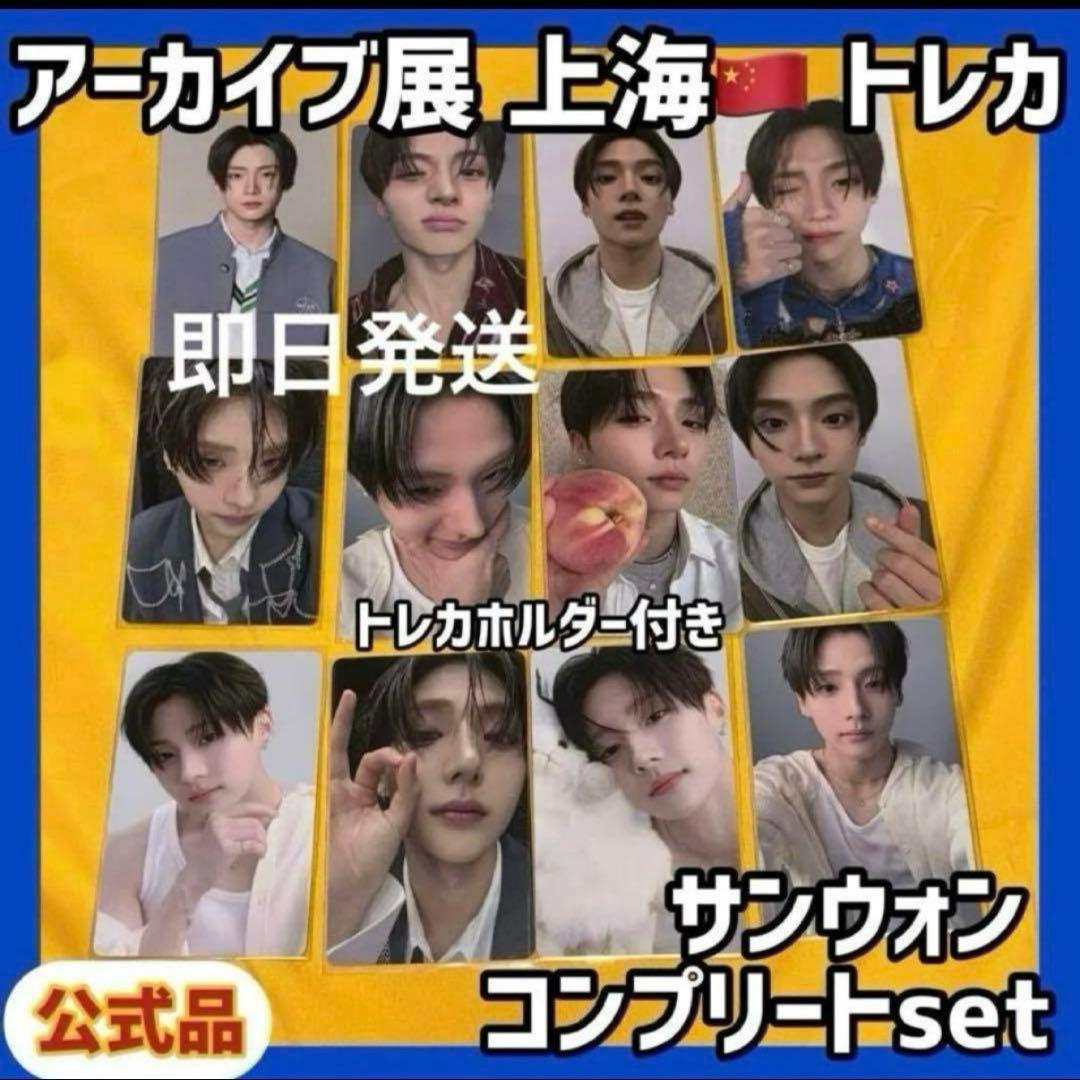 ボイプラ2 上海 韓国 アーカイブ展 week1 トレカ サンウォン 12枚