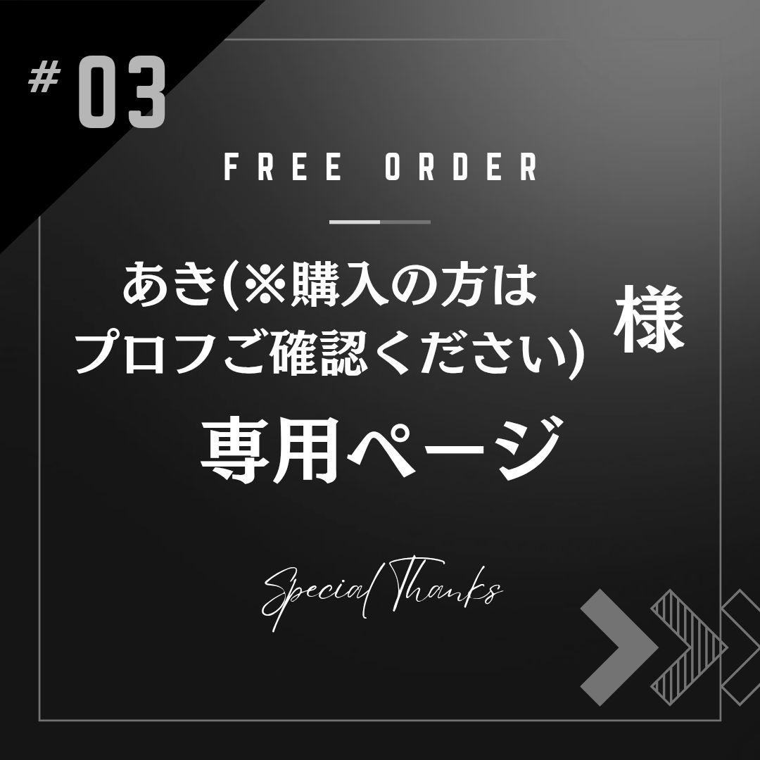 あき(※購入の方はプロフご確認ください)ページ