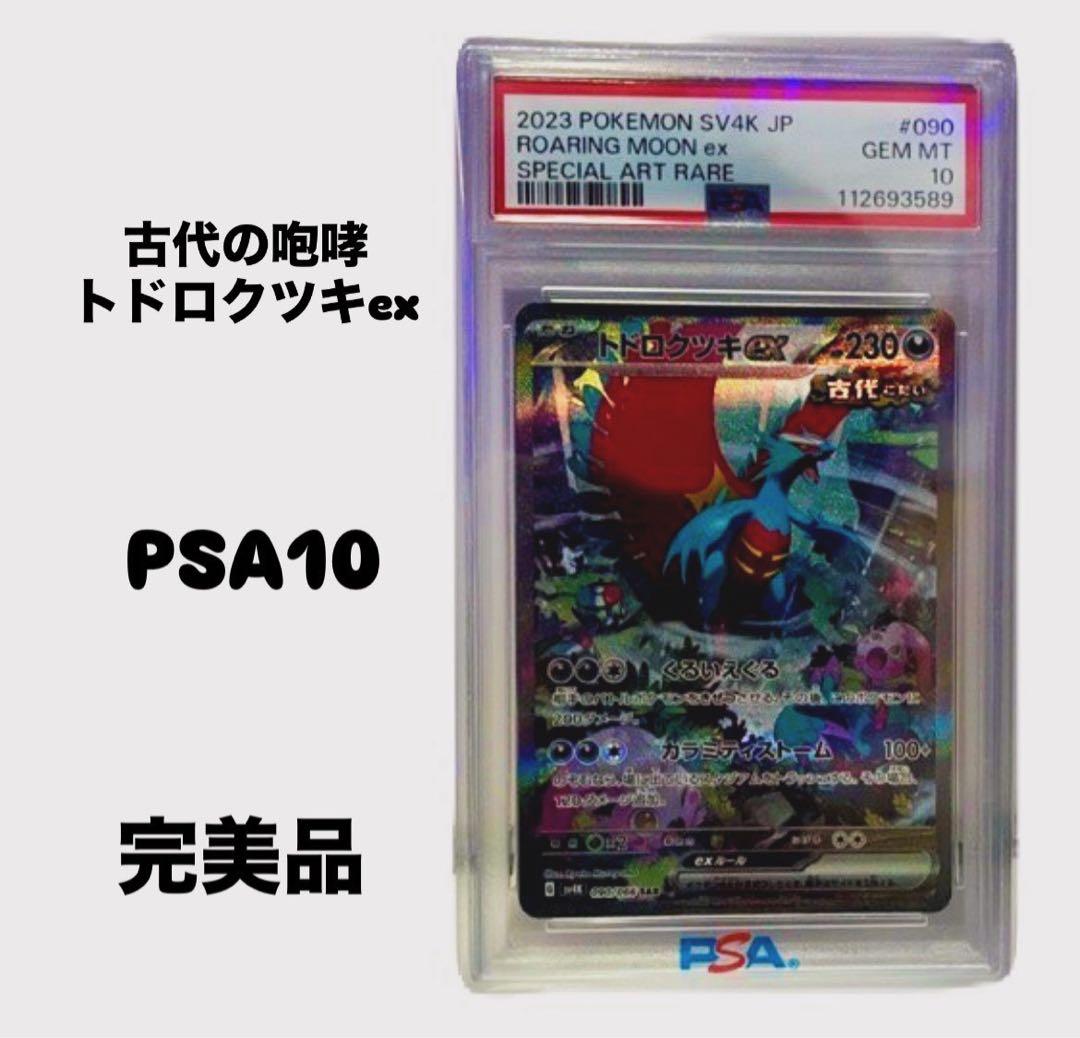 <完美品>トドロクツキex sar PSA10 古代の咆哮