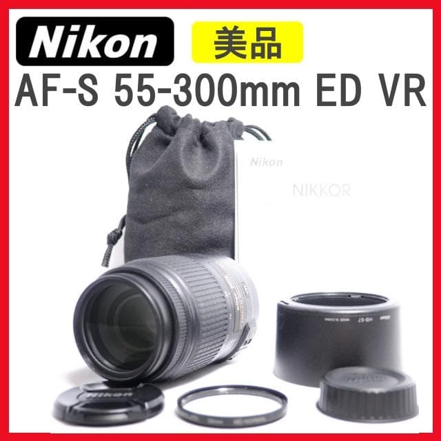 美品✨Nikon DX AF-S 55-300mm ED VR