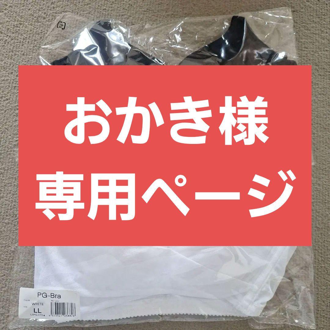 おかき PGブラ ノンワイヤー LL 2色セット売り