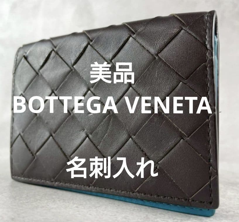 【美品 RFID内蔵】ボッテガヴェネタ カードケース マキシ イントレ 茶 水色