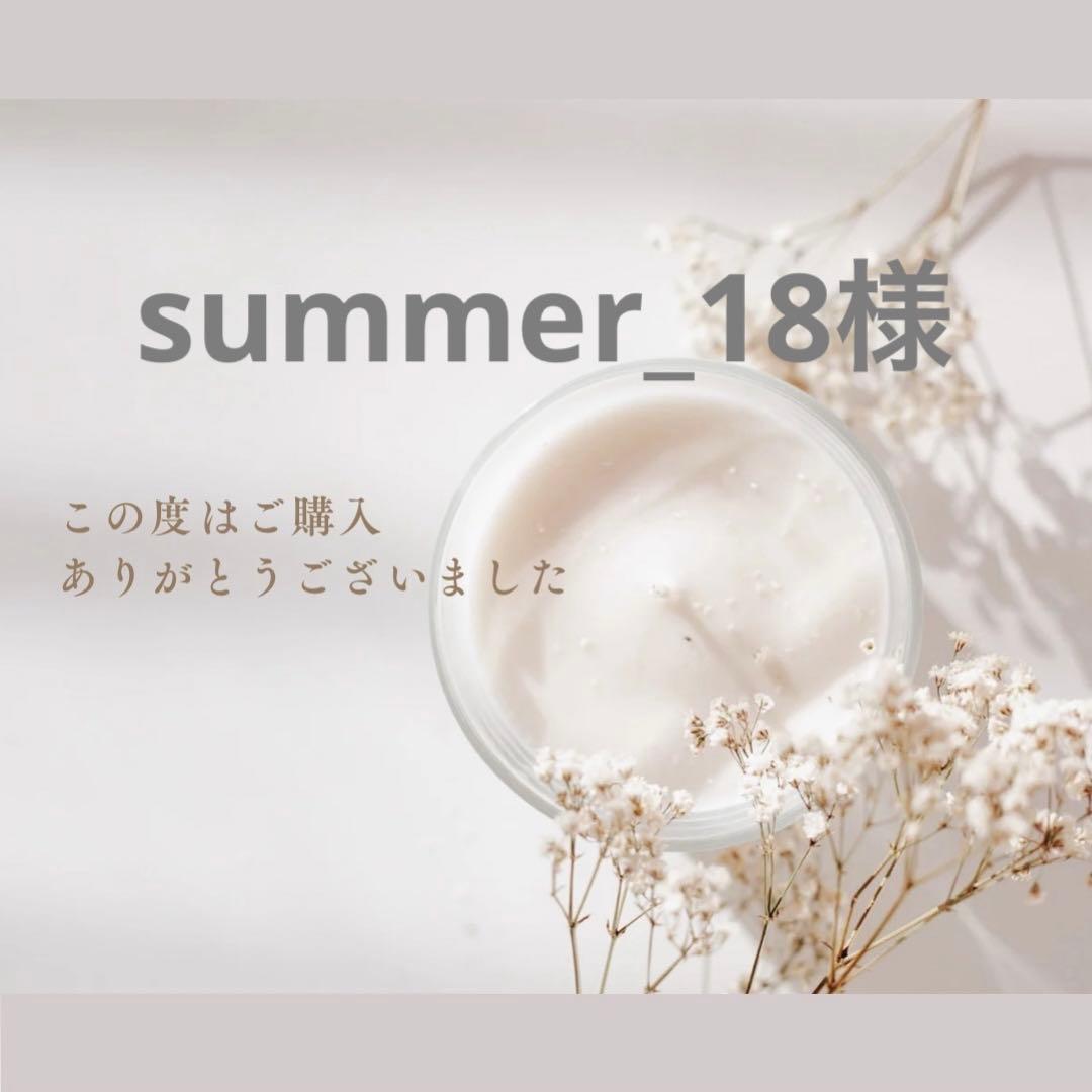 summer_18様