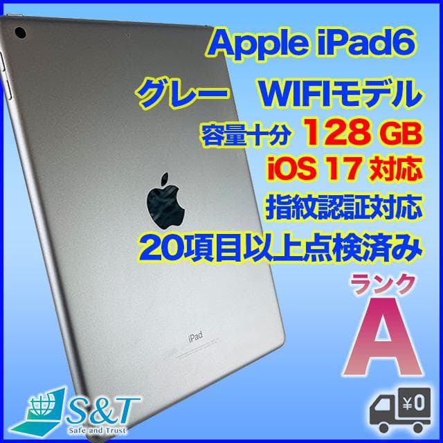 【状態良好】iPad6 128GB wifi バッテリー83% (1105)