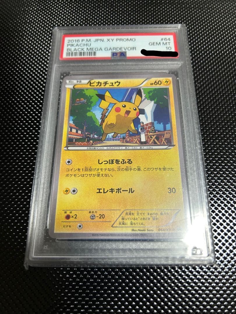 【超希少】ピカチュウ 064/XY-P PSA10