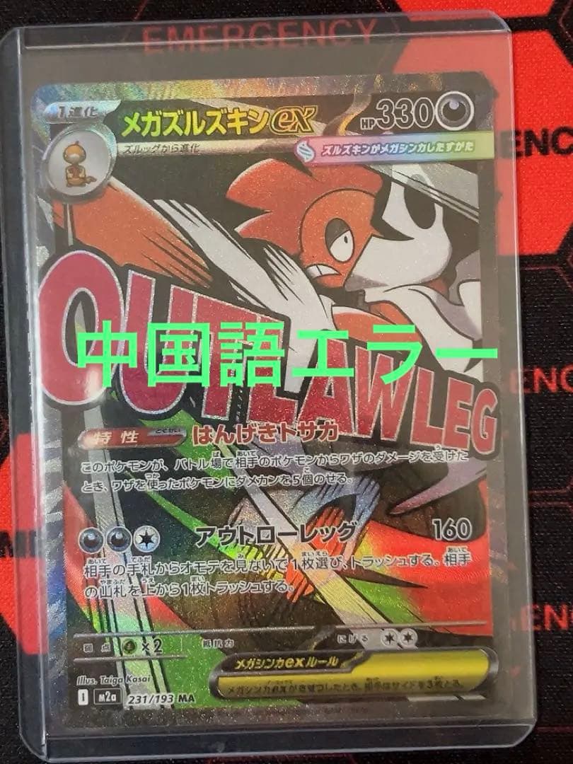 MEGAドリームex メガズルズキンMA エラーカード 中国語エラー