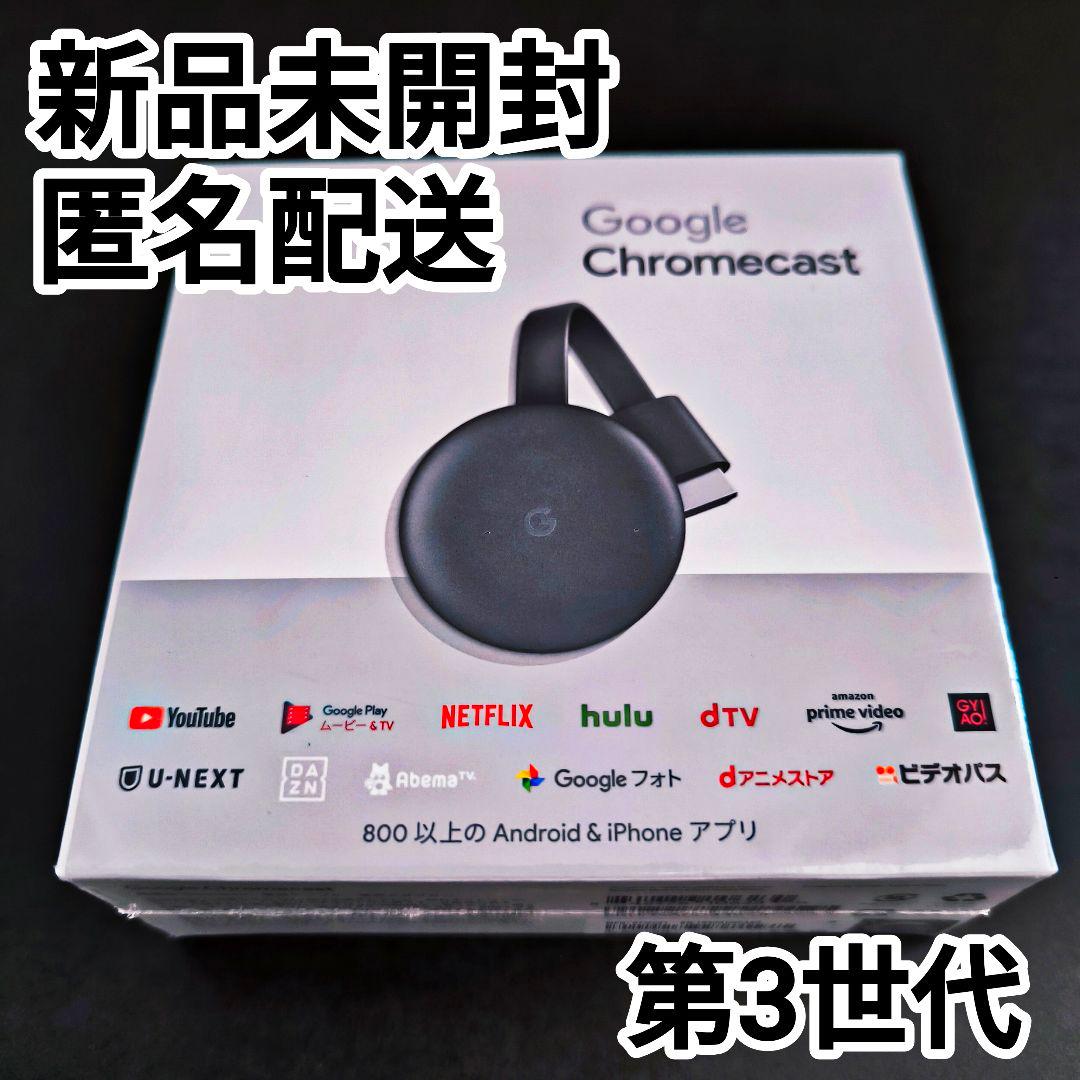 【新品未開封】 Google Chromecast 第3世代 クロームキャスト