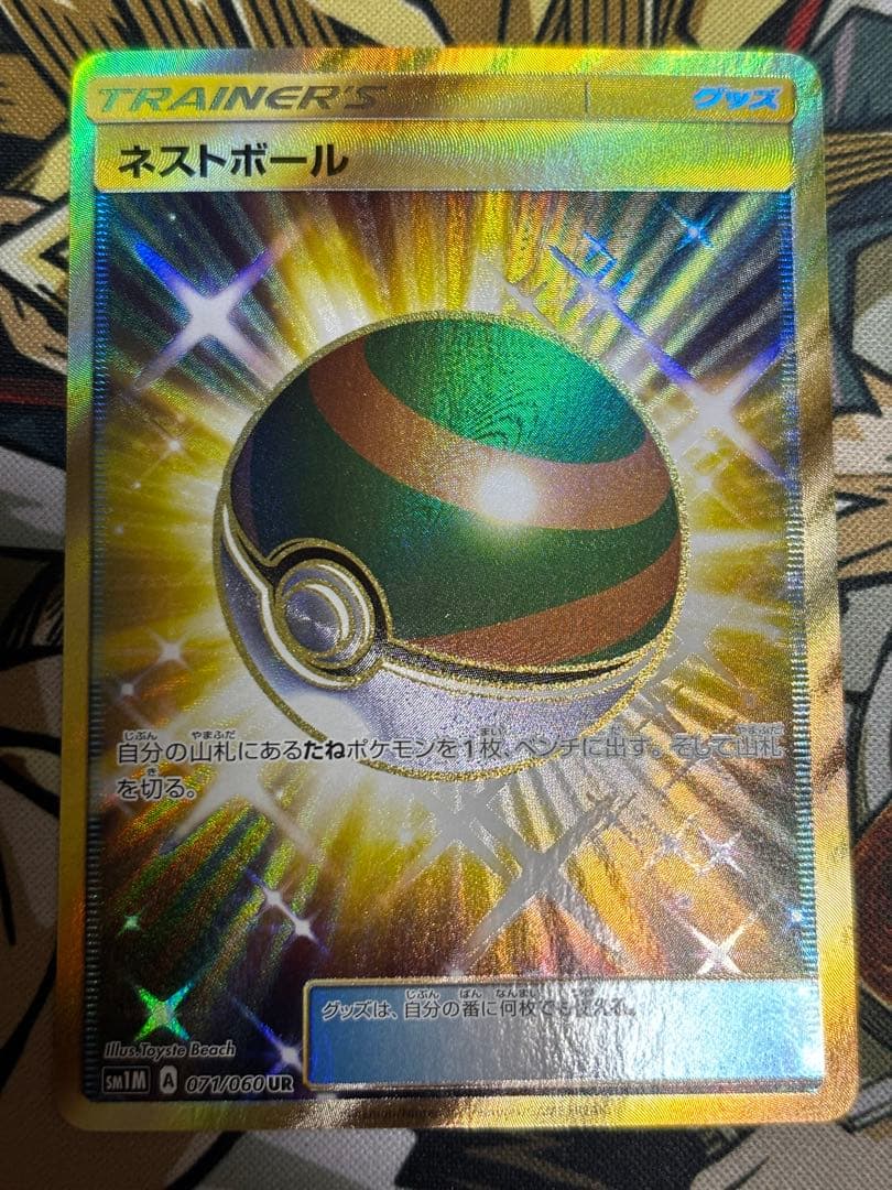 ポケモンカード　ネストボール　UR SM 2枚セット