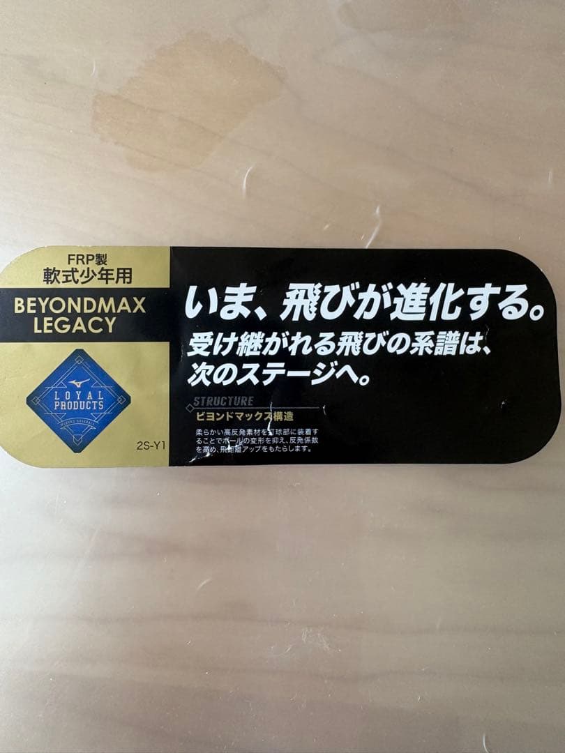 ミズノビヨンドマックス レガシー 軟式少年用バット ブラック
