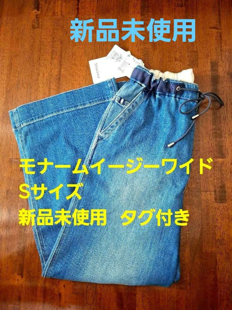 モナーム イージーワイド デニム Sサイズ 新品 未使用 、匿名配送
