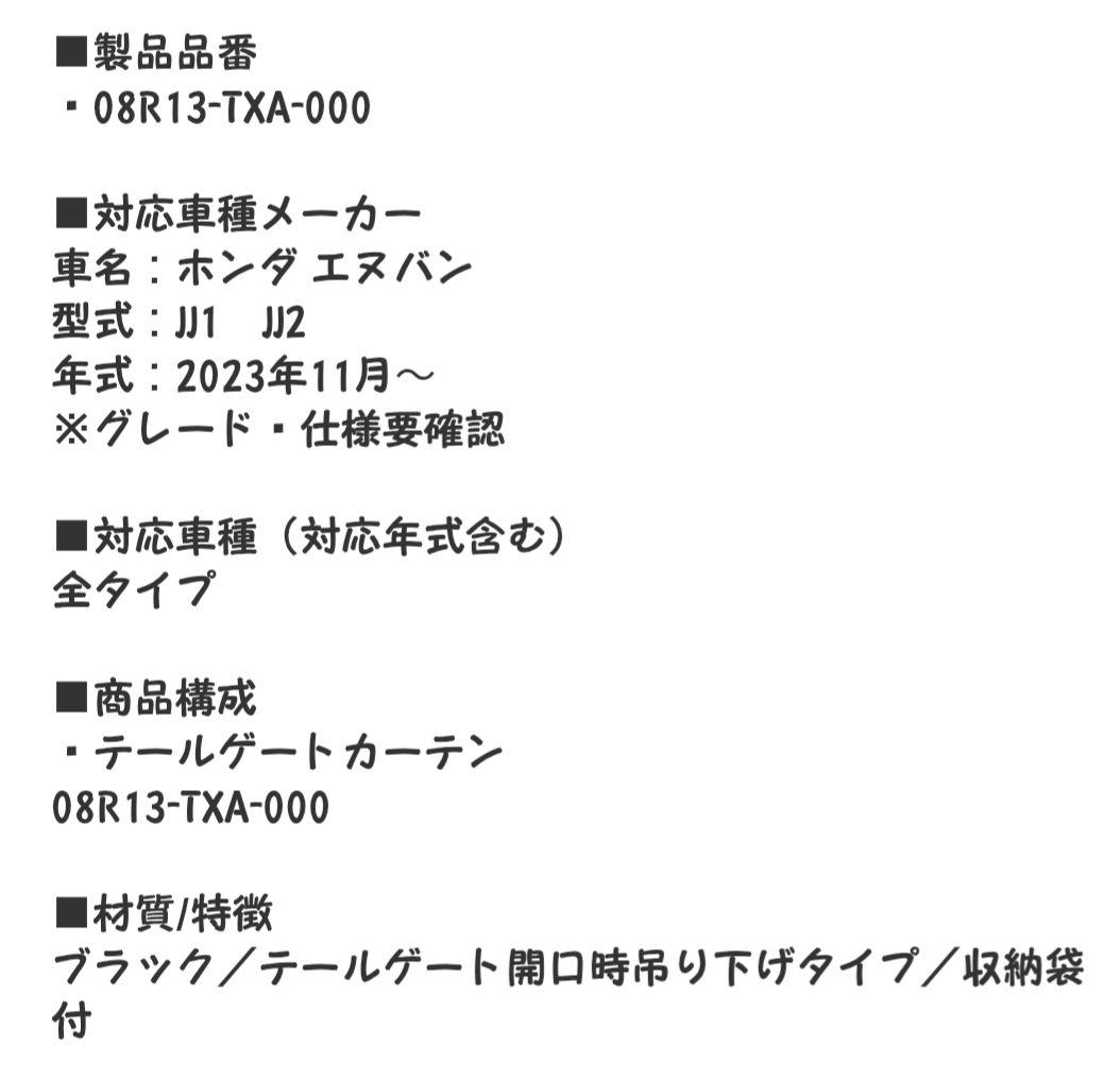 ホンダ N-VAN テールゲートカーテン 純正