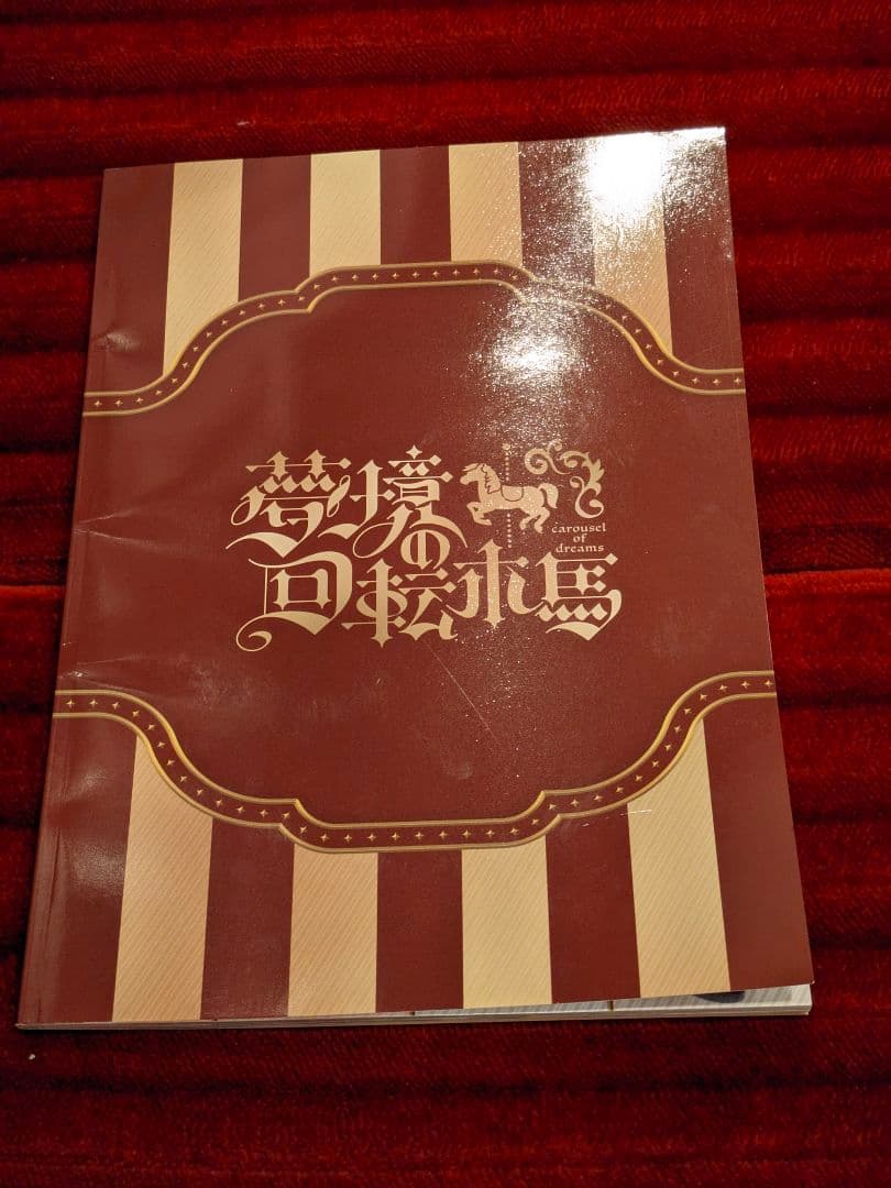 夢境の回転木馬 入場特典パンフレット 昼夜セット