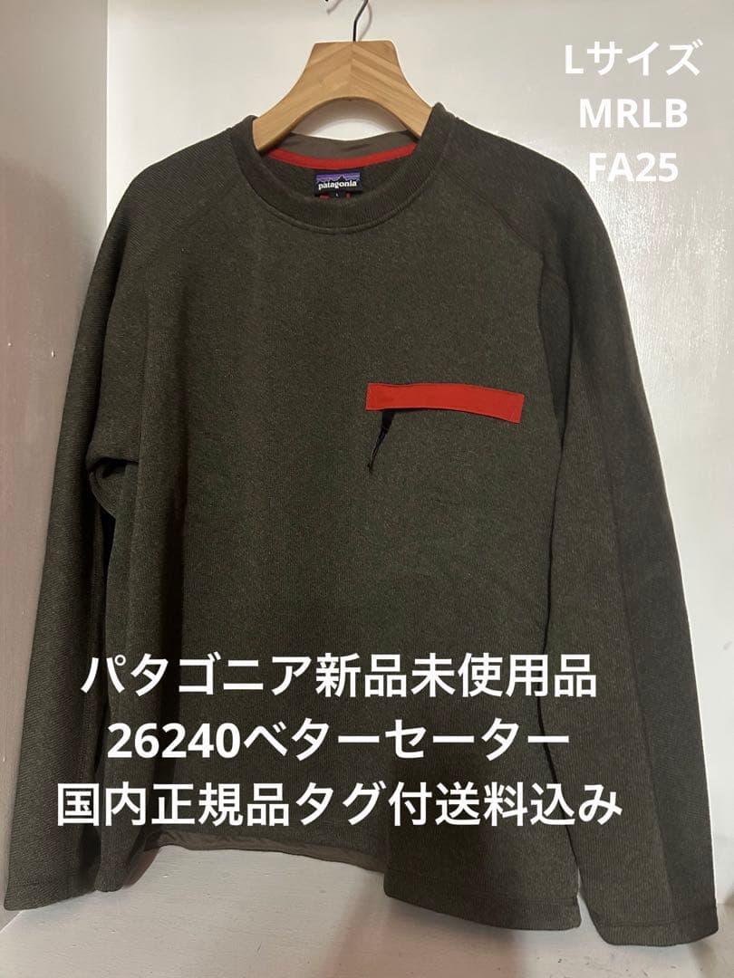 新品】パタゴニア ベターセーター　Lサイズ 26240 タグ付送料込