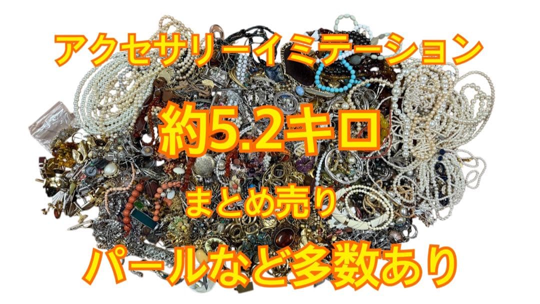 ❸アクセサリーイミテーション 約5.2キロ まとめ売り パールなど多数あり