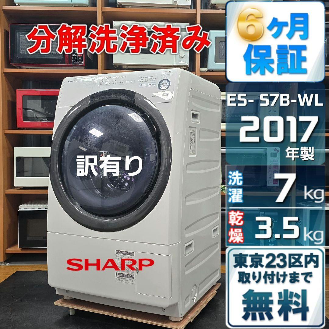 【完全分解洗浄済み】SHARP 7KG ドラム式洗濯機 2017年製