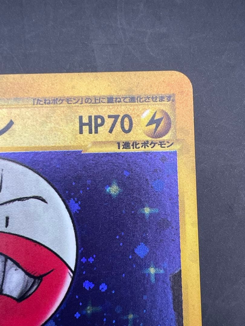 マルマイン 拡張パック第2弾 地図にない町 036/092 ポケモン　eカード