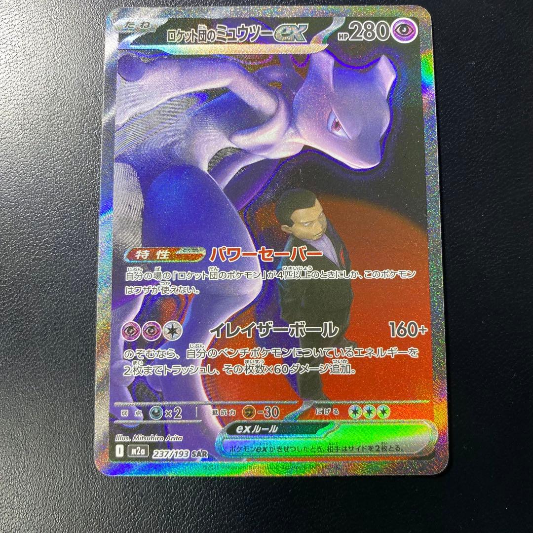 【極美品】ロケット団のミュウツーex SAR MEGAドリームex