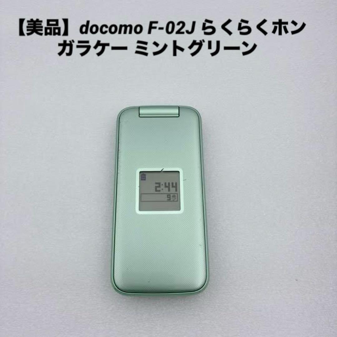 【美品】docomo F-02J らくらくホン SIMフリー ミントグリーン