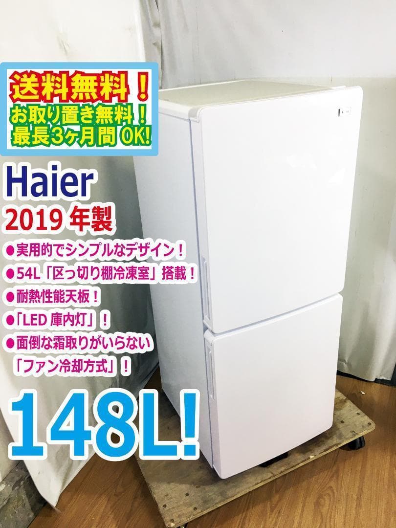 ★Haier☆148L☆2ドア冷凍冷蔵庫【JR-NF148B】