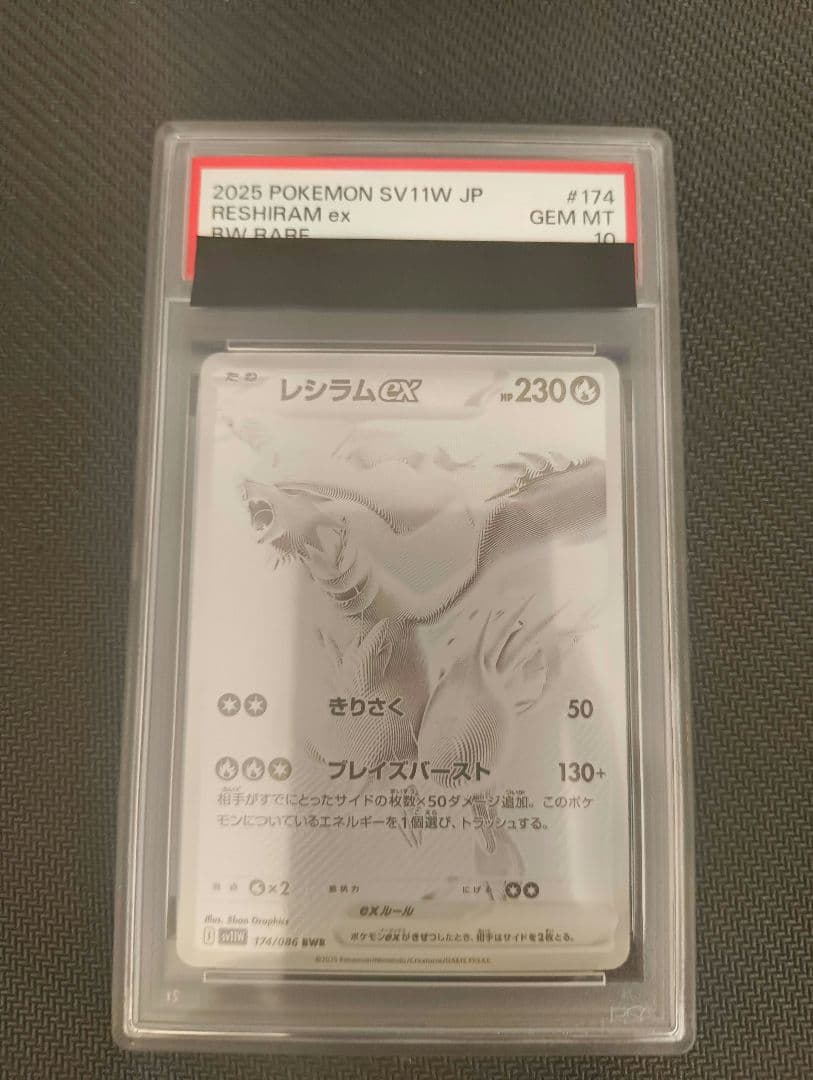 PSA10 レシラムex BWR SV11ホワイトフレア