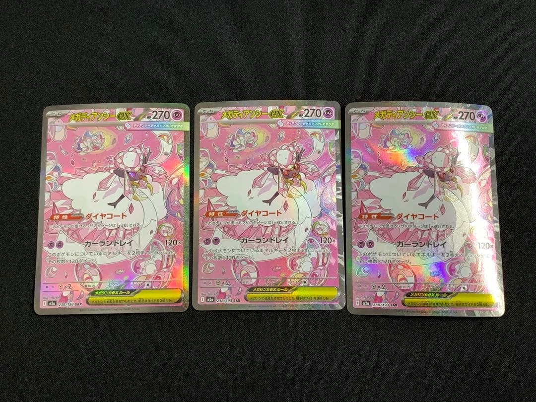 メガディアンシーex SAR 238/193 3枚