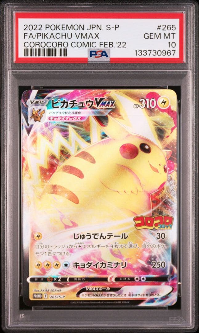 大特価 PSA10 ピカチュウVMAX コロコロプロモ RRR【ポケモンカード】