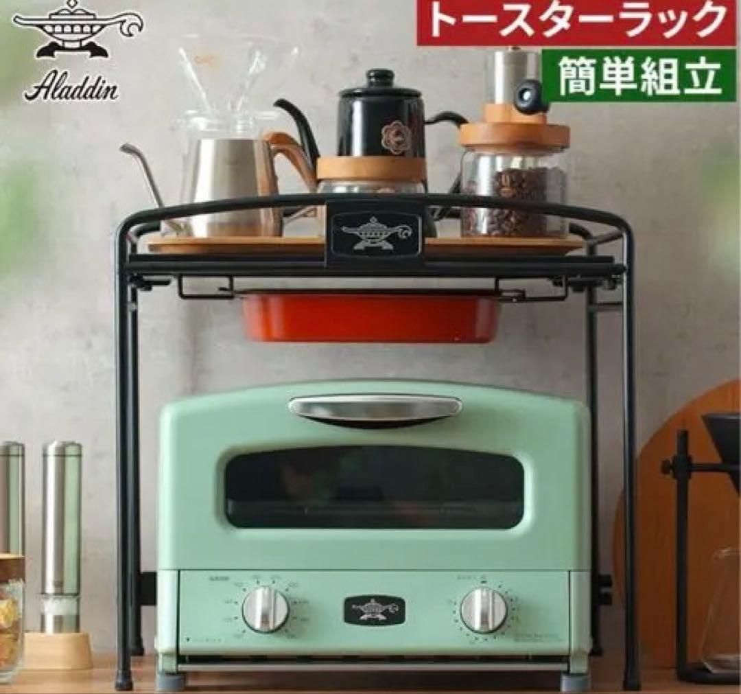 アラジン トースターラック 44cm x 37.5cm x 40.5cm