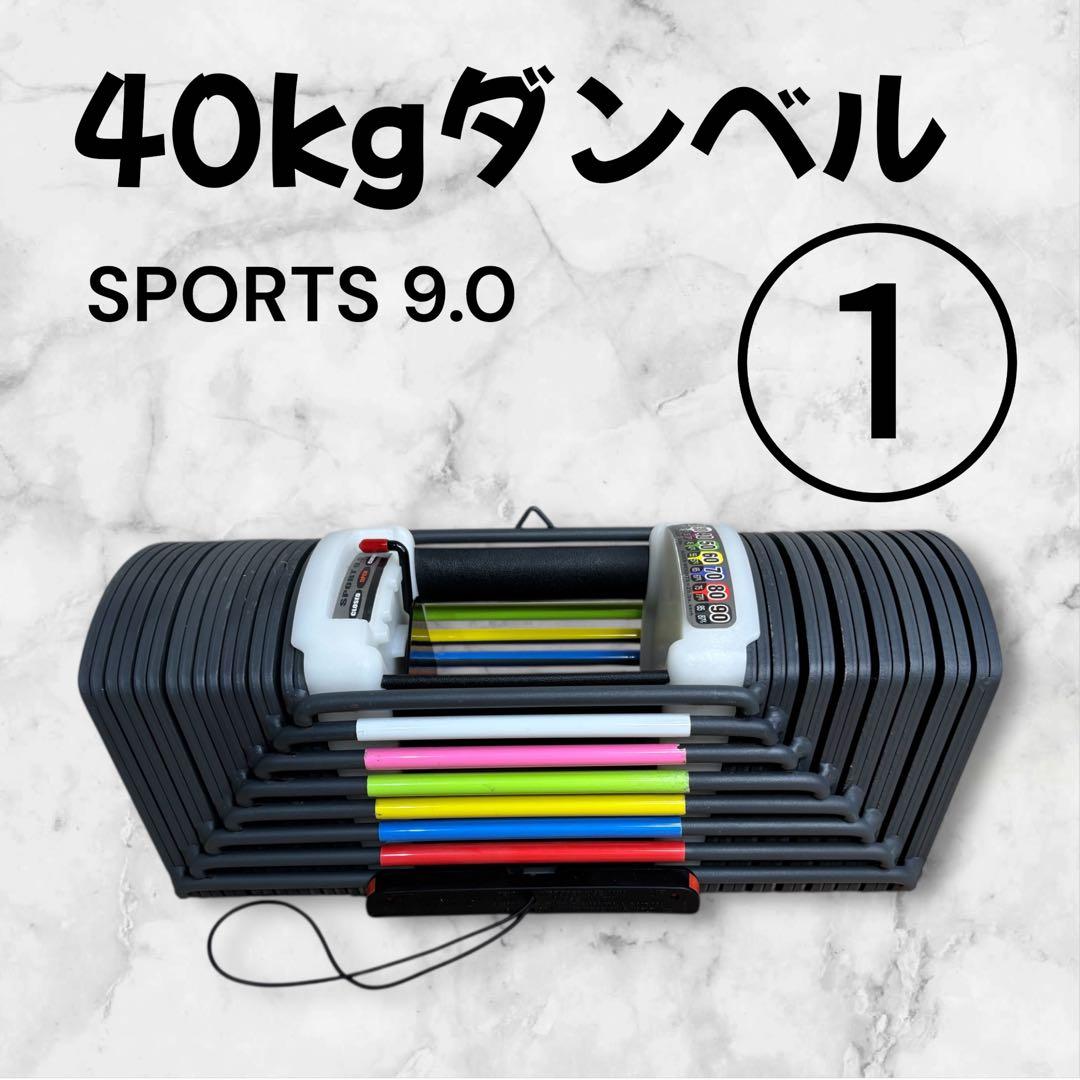ダンベル 40kg SPORT 9.0 可変式 ①