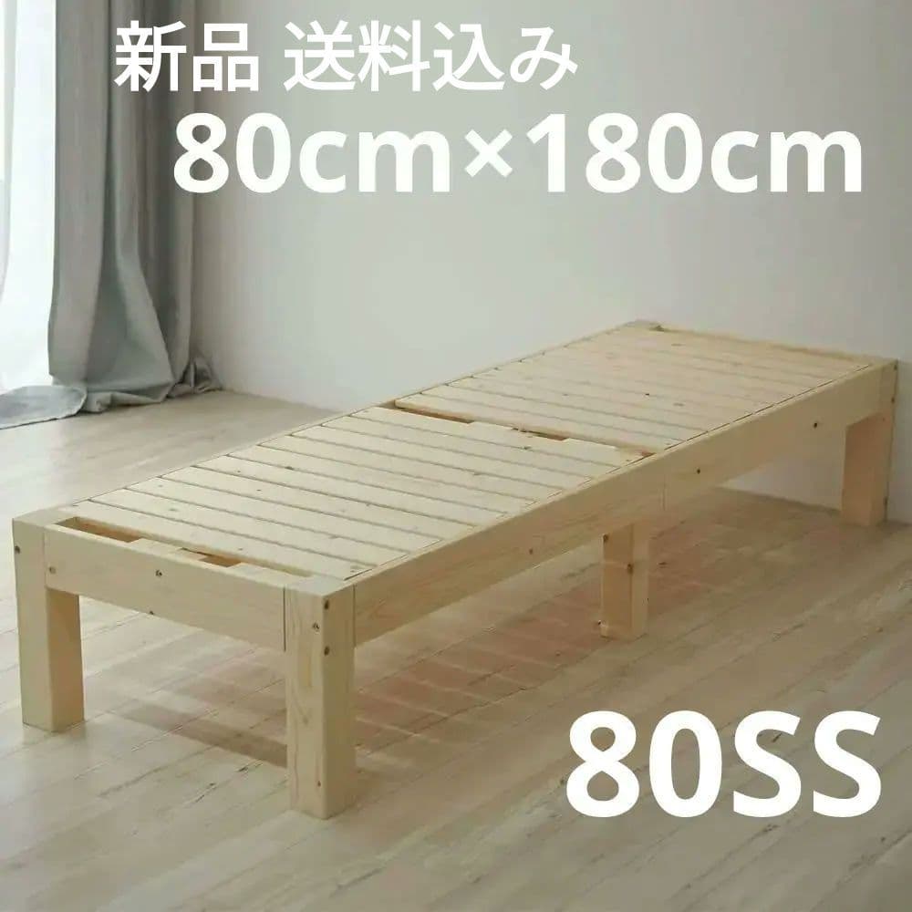 新品すのこベッド80SSコンパクトショート80cm×180cm