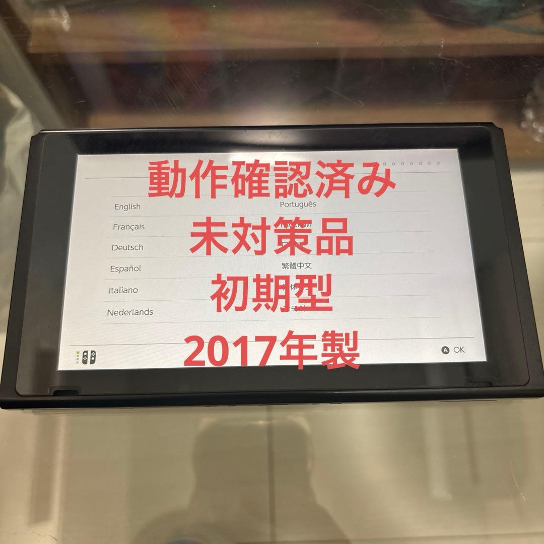 Nintendo Switch 本体 画面のみ 未対策 初期型 2017年製