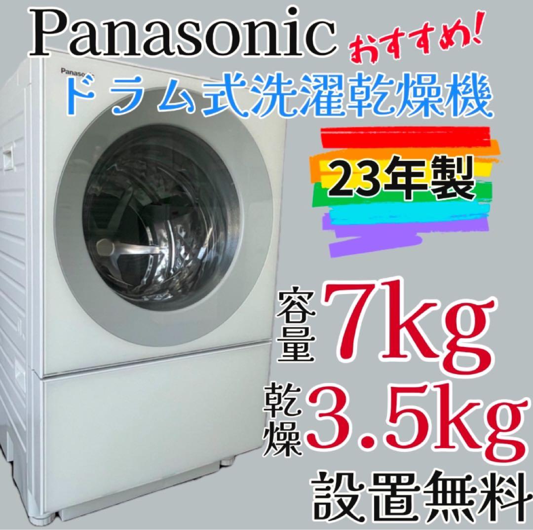 431　最新　パナソニック　ドラム式洗濯機　7kg　乾燥付き　設置無料　綺麗‼️