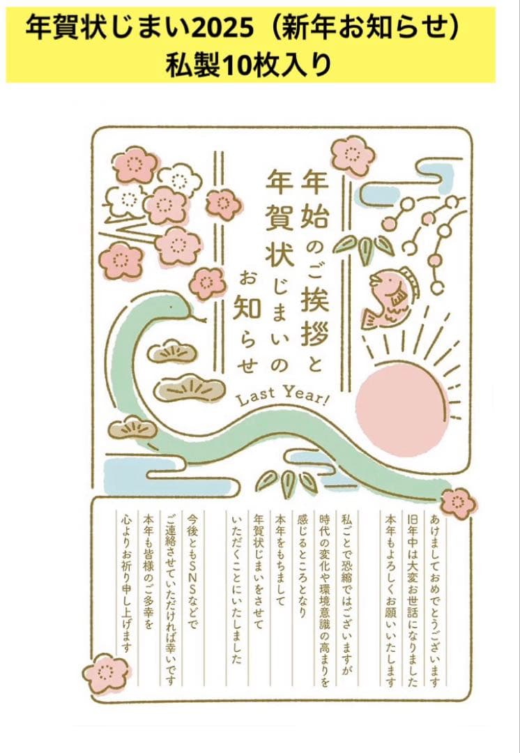 年賀状じまい2025（新年お知らせ）私製10枚入り【特選デザイナーズ】パピレイ