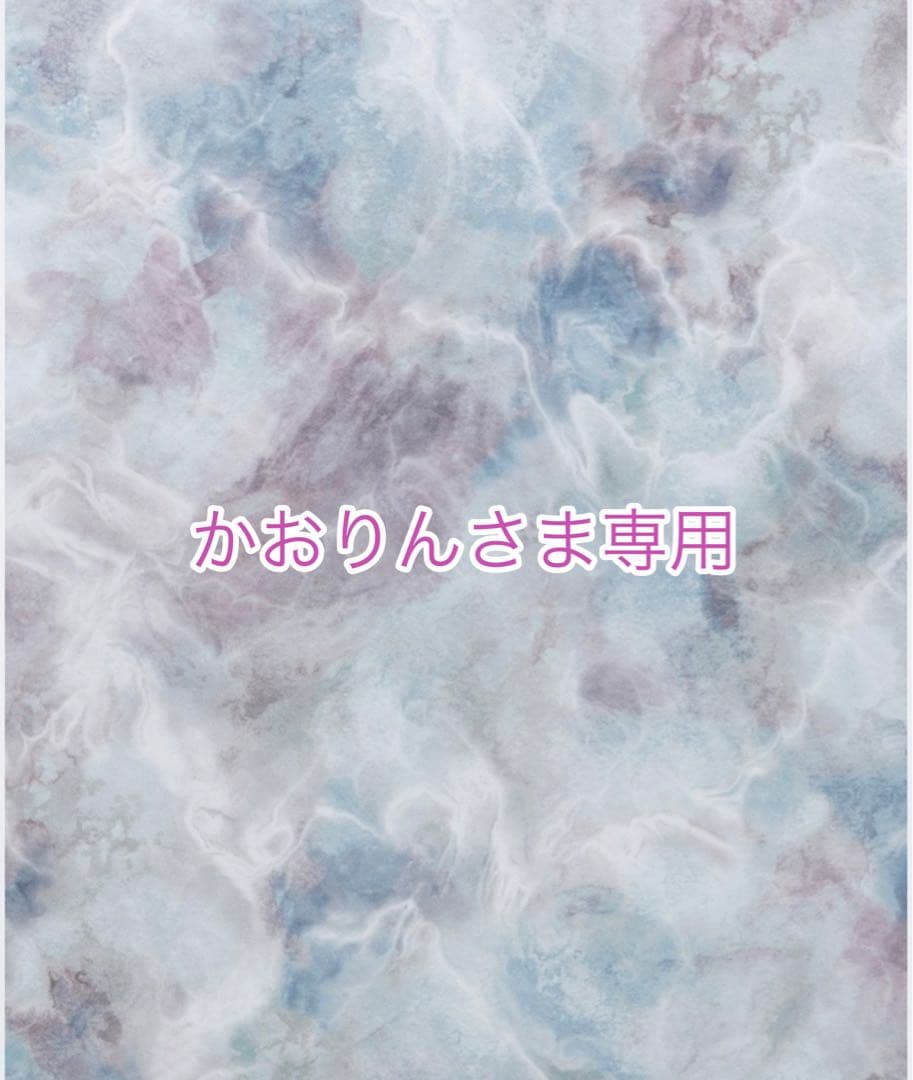 かおりんさま専用