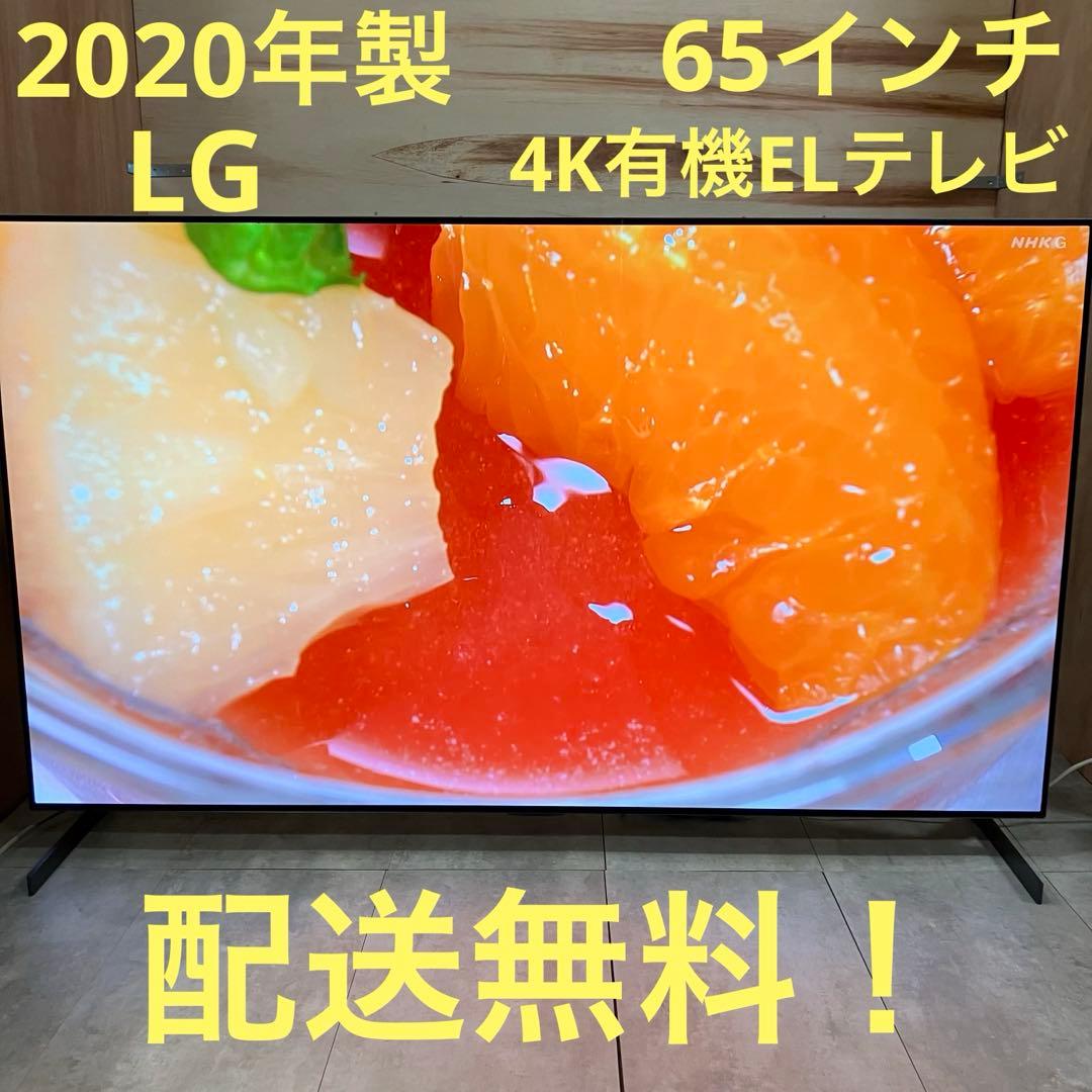 一都三県限定　配送無料　4K有機ELテレビ　LG エルジー　65インチ