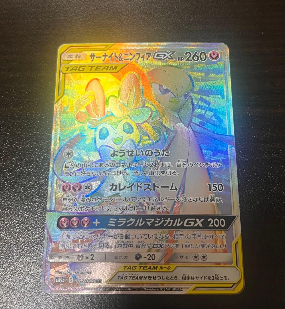 ポケモンカード サーナイト＆ニンフィアGX HR