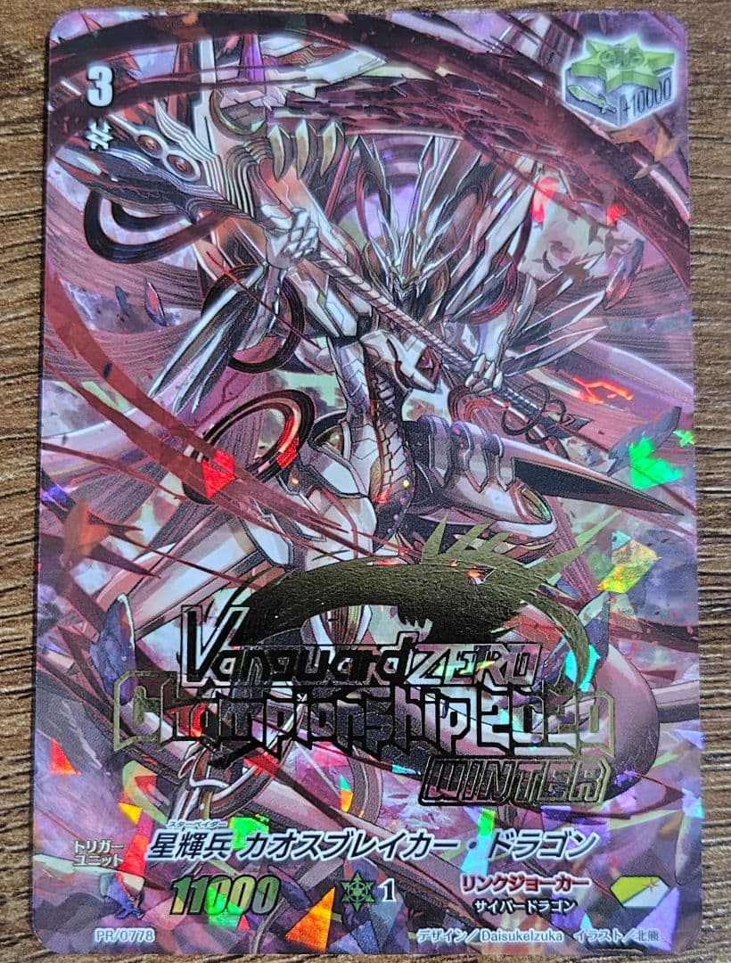ヴァンガードZERO 星輝兵 カオスブレイカー・ドラゴン PR
