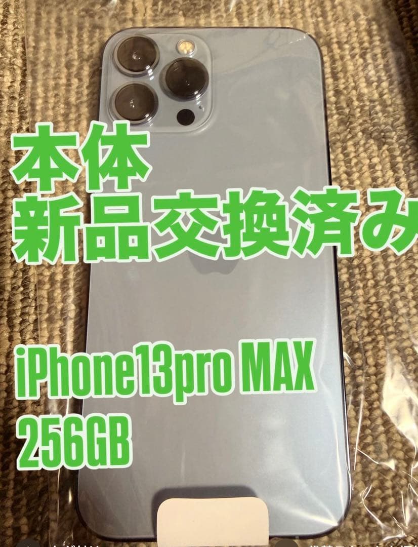 iPhone 13 Pro Max シエラブルー 256 GB